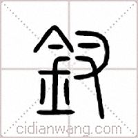 钗篆书