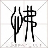 怫篆书