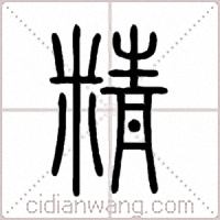 精篆书