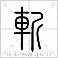 斬篆书