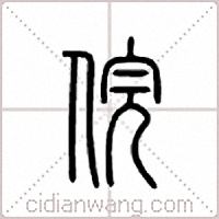 俒篆书