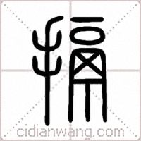 搹篆书