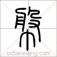 幋篆书