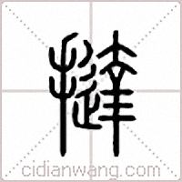 挞篆书