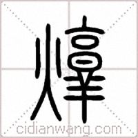 焞篆书