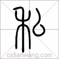 私篆书