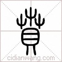 賁篆书