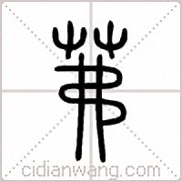 茀篆书