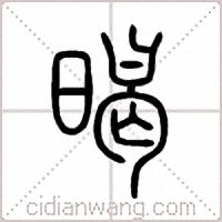 暍篆书