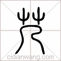 艿篆书