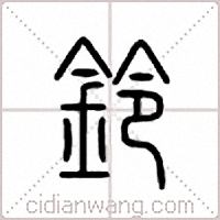铃篆书