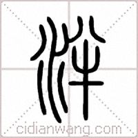 泮篆书