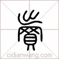 卖篆书