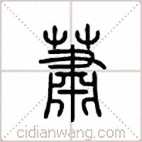 萧篆书