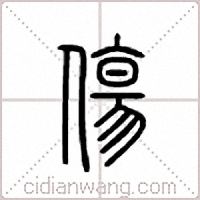 伤篆书