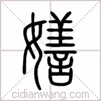 嫸篆书