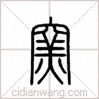 窑篆书