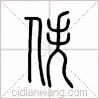 佚篆书