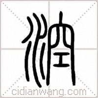涳篆书