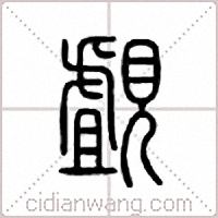 覰篆书