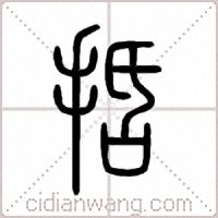 括篆书