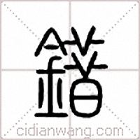 错篆书