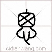 悤篆书