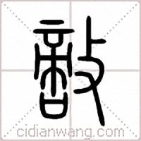 敵篆书