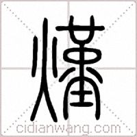 熯篆书