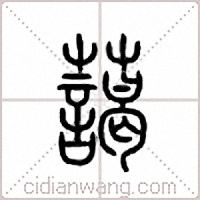 蔼篆书