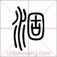 涸篆书