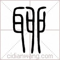 聊篆书