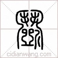 鬭篆书