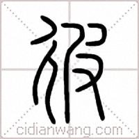 彼篆书