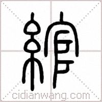 綰篆书
