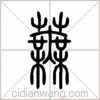 蕪篆书