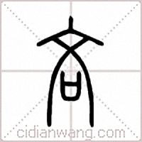 吝篆书