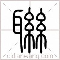 聯篆书