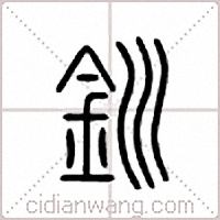 钏篆书