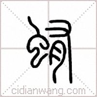 蛕篆书