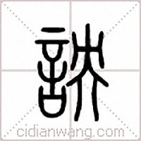 詇篆书