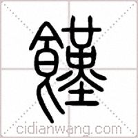 饉篆书