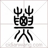 蔈篆书