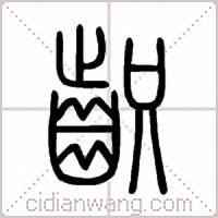 齞篆书