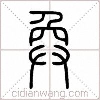 奐篆书