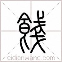 饯篆书