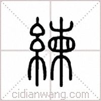 练篆书