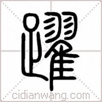 躍篆书