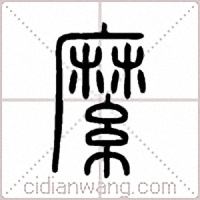 縻篆书