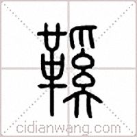 鞵篆书